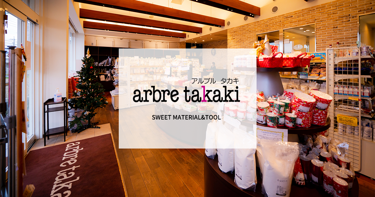 株式会社タカキ(arbre takaki) – 倉敷の製菓製パン材料・包装 株式会社タカキ(arbre takaki) – 倉敷の製菓製パン材料・包装